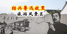 动漫扣屁眼视频黄免费中国绍兴-鲁迅故里旅游风景区